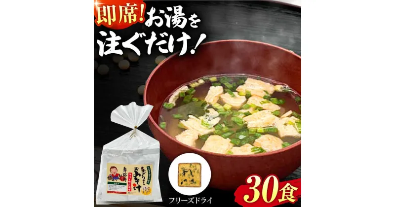 【ふるさと納税】即席みそ汁 フリーズドライ 5食分×6（30食分）【株式会社内田物産 卑弥呼醤院】[ZAU024]