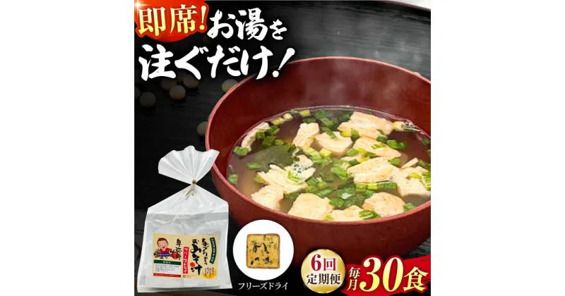 【ふるさと納税】【6回定期便】即席みそ汁 フリーズドライ 5食分×6（30食分）【株式会社内田物産 卑弥呼醤院】[ZAU026]