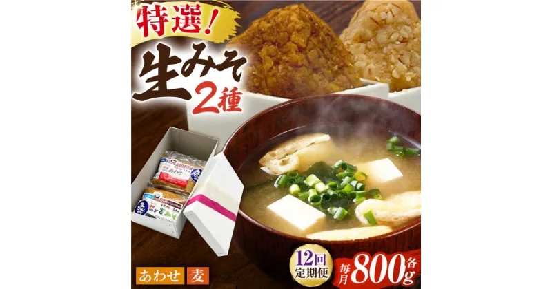 【ふるさと納税】【12回定期便】特選あわせみそ 特選麦みそ セット（各800g）（各1袋）【株式会社内田物産 卑弥呼醤院】[ZAU007]