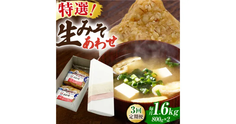 【ふるさと納税】【3回定期便】特選あわせみそ×2（800g×2袋）【株式会社内田物産 卑弥呼醤院】[ZAU009]