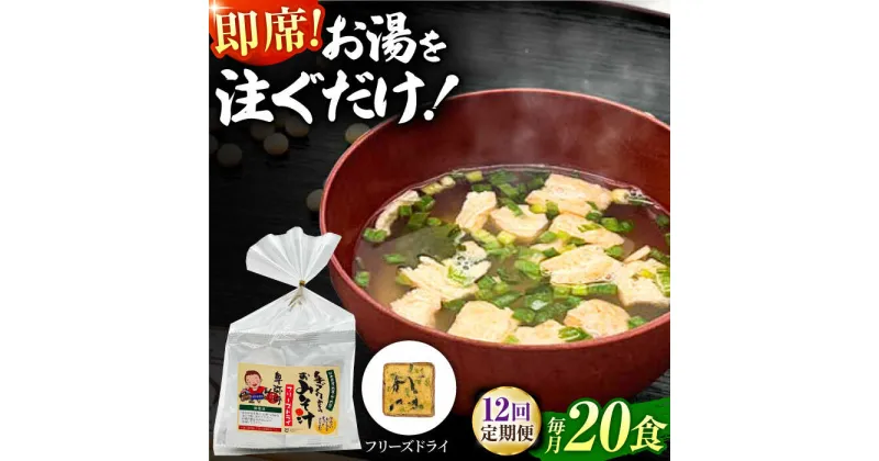 【ふるさと納税】【12回定期便】即席みそ汁 フリーズドライ 5食分×4（20食分）【株式会社内田物産 卑弥呼醤院】[ZAU023]