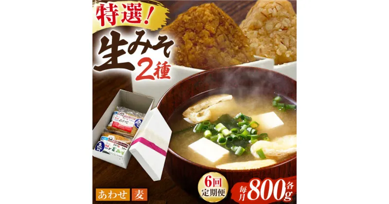 【ふるさと納税】【6回定期便】特選あわせみそ 特選麦みそ セット（各800g）（各1袋）【株式会社内田物産 卑弥呼醤院】[ZAU006]