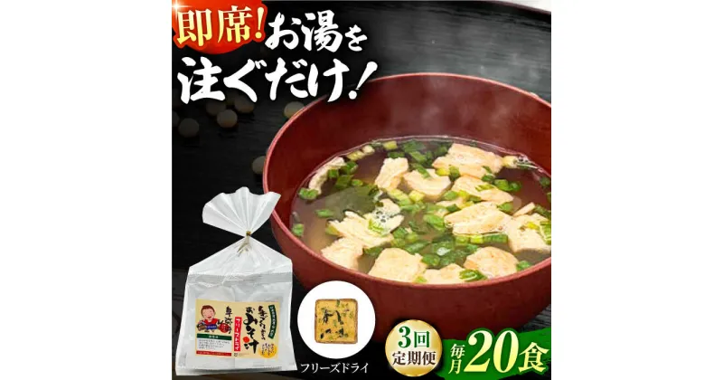 【ふるさと納税】【3回定期便】即席みそ汁 フリーズドライ 5食分×4（20食分）【株式会社内田物産 卑弥呼醤院】[ZAU021]