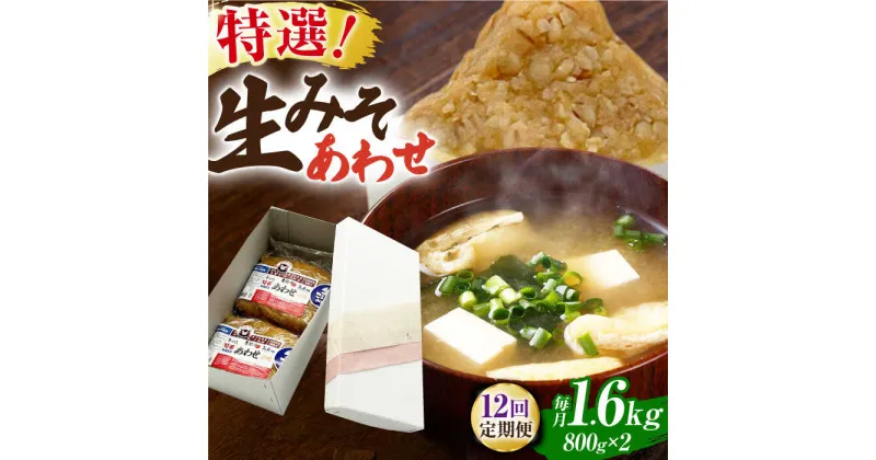 【ふるさと納税】【12回定期便】特選あわせみそ×2（800g×2袋）【株式会社内田物産 卑弥呼醤院】[ZAU011]