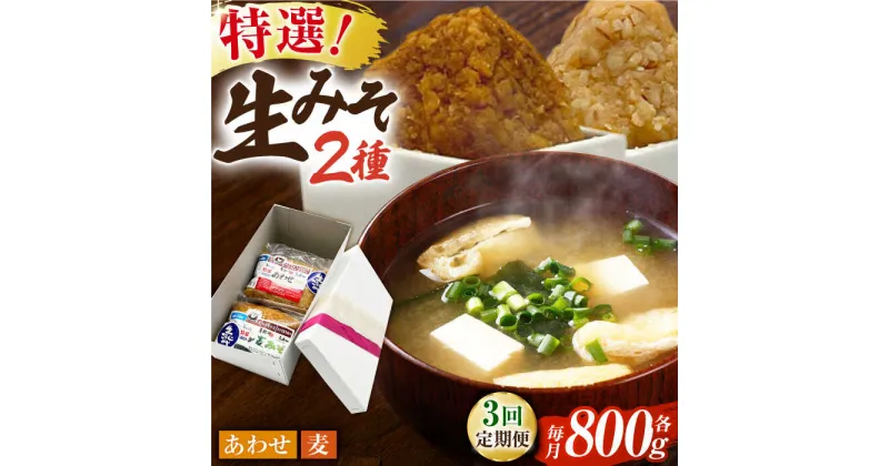 【ふるさと納税】【3回定期便】特選あわせみそ 特選麦みそ セット（各800g）（各1袋）【株式会社内田物産 卑弥呼醤院】[ZAU005]