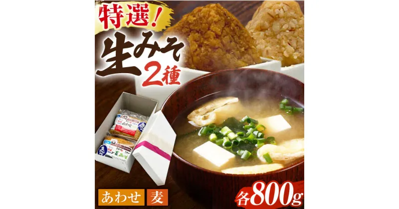 【ふるさと納税】特選あわせみそ 特選麦みそ セット（各800g）（各1袋）【株式会社内田物産 卑弥呼醤院】[ZAU004]