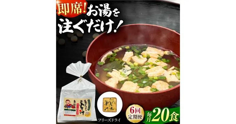 【ふるさと納税】【6回定期便】即席みそ汁 フリーズドライ 5食分×4（20食分）【株式会社内田物産 卑弥呼醤院】[ZAU022]