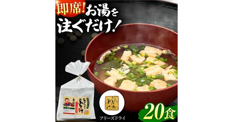 【ふるさと納税】即席みそ汁 フリーズドライ 5食分×4（20食分）【株式会社内田物産 卑弥呼醤院】[ZAU020]