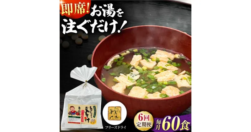 【ふるさと納税】【6回定期便】即席みそ汁 フリーズドライ 5食分×12（60食分）【株式会社内田物産 卑弥呼醤院】[ZAU030]