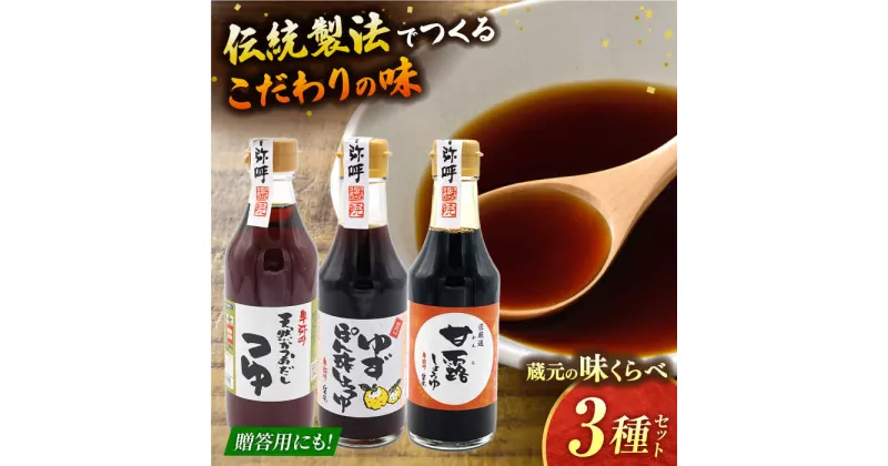 【ふるさと納税】蔵元の味くらべ＜つゆ,ゆず,甘露＞セット（天然かつおだしつゆ360ml×1,ゆずぽん酢醤油250ml×1,甘露醤油250ml×1）【株式会社内田物産 卑弥呼醤院】[ZAU034]