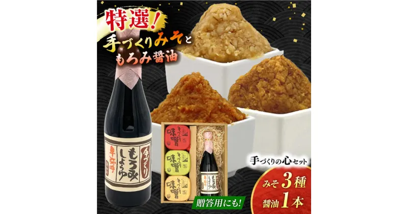 【ふるさと納税】手づくりの心＜もろみ醤油,みそ3種＞セット（もろみ醤油720ml×1,特選あわせみそ350g×1,特選麦みそ350g×1,特選火の鳥みそ350g×1）【株式会社内田物産 卑弥呼醤院】[ZAU037]