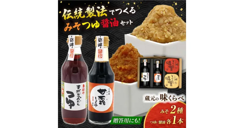 【ふるさと納税】蔵元の味くらべ＜つゆ,甘露,味噌2種＞セット（甘露醤油250ml×1,天然かつおだしつゆ360ml×1,特選あわせみそ350g×1,特選火の鳥みそ350g×1）【株式会社内田物産 卑弥呼醤院】[ZAU035]