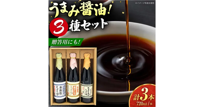 【ふるさと納税】醤油3種セット（本造り醤油720ml×1,うすくち醤油720ml×1,さとうきび醤油720ml×1）【株式会社内田物産 卑弥呼醤院】[ZAU033]