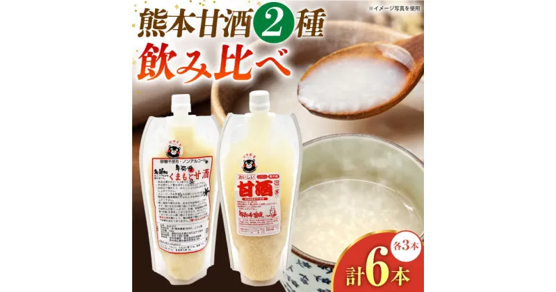 【ふるさと納税】2種の甘酒飲み比べセット（甘酒500g,くまもと甘酒500g）（各3本）【株式会社内田物産 卑弥呼醤院】[ZAU042]