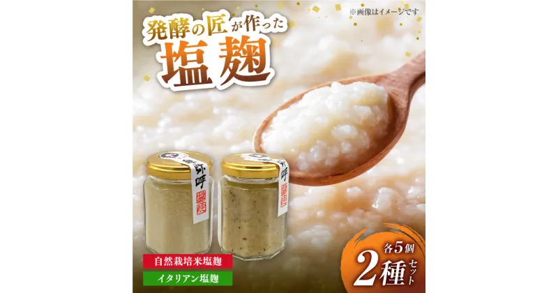 【ふるさと納税】2種の塩麹食べ比べセット（自然栽培米の塩麹130g,イタリアン自然栽培米塩麹130g）（各5個）【株式会社内田物産 卑弥呼醤院】[ZAU038]