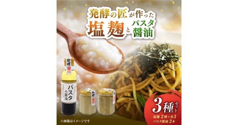 【ふるさと納税】2種の塩麹とパスタの醤油セット（自然栽培米の塩麹130g×3,イタリアン自然栽培米塩麹130g×3,パスタの醤油200ml×2）【株式会社内田物産 卑弥呼醤院】[ZAU039]