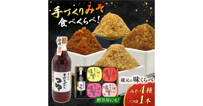 【ふるさと納税】蔵元の味くらべ＜つゆ,味噌4種＞セット（天然かつおだしつゆ360ml×1,特選あわせみそ350g×1,特選麦みそ350g×1,古式みそ350g×1,甘みそ350g×1）【株式会社内田物産 卑弥呼醤院】[ZAU036]