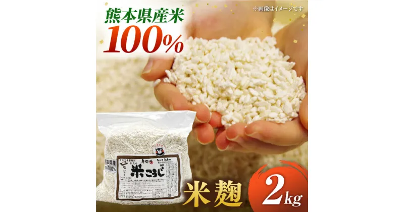 【ふるさと納税】米麹2kg【株式会社内田物産 卑弥呼醤院】[ZAU044]