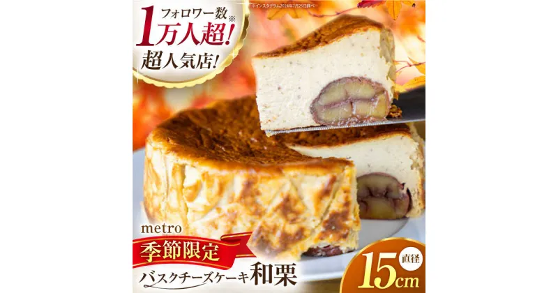 【ふるさと納税】【先行予約】山鹿和栗のバスクチーズケーキ5号（15cm） 【metro】[ZEH009]