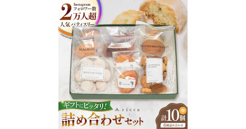 【ふるさと納税】焼き菓子セット （中） （フィナンシェ2個、マドレーヌ2個、ガレットブルトンヌ2個、レモンケーキ2個、ブルドネージュ1ケース、サブレ1袋） 【株式会社パストラル】[ZAR011]