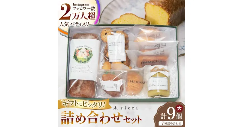 【ふるさと納税】焼き菓子セット （大） （ガトーウィークエンド1本、サブレ1袋、フィナンシェ2個、マドレーヌ2個、ガレットブルトンヌ1個、レモンケーキ1個、山鹿和栗のコンフィチュール1個） 【株式会社パストラル】[ZAR012]