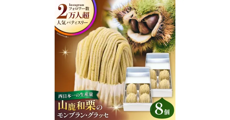 【ふるさと納税】山鹿和栗のモンブラン・グラッセ 4個セット×2 計8個 【株式会社パストラル】[ZAR007]