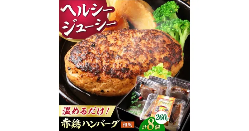 【ふるさと納税】熊本の美味しいヘルシーハンバーグ　熊本赤鶏使用　和風味 2個(520g)×4パック 計8個【オルガニコ山鹿】[ZFH010]