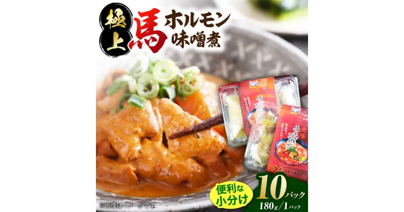 【ふるさと納税】極上！馬肉ホルモン味噌煮込み（約180g×10）【オルガニコ山鹿】[ZFH008]