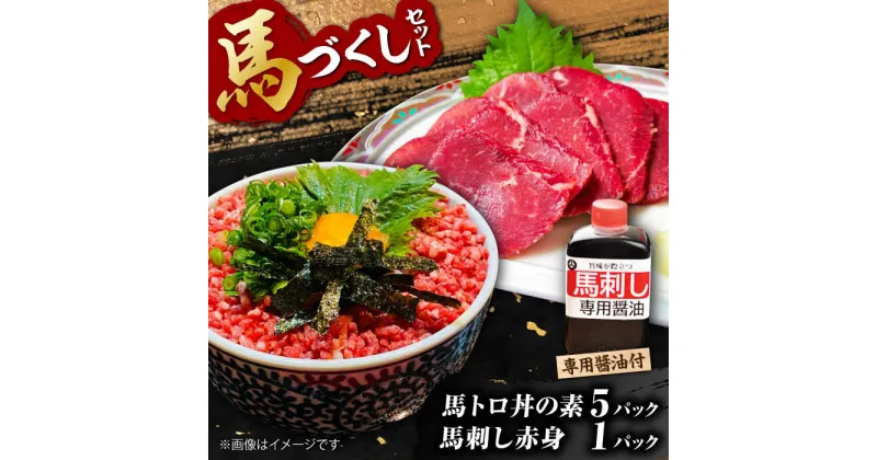 【ふるさと納税】馬トロ丼の素＆馬刺し＆馬刺し専用醤油の馬尽くしセット（馬肉トロフレーク：50g×5パック、馬刺し赤身50g×1パック、馬刺し醤油80ml×1本）【オルガニコ山鹿】[ZFH005]