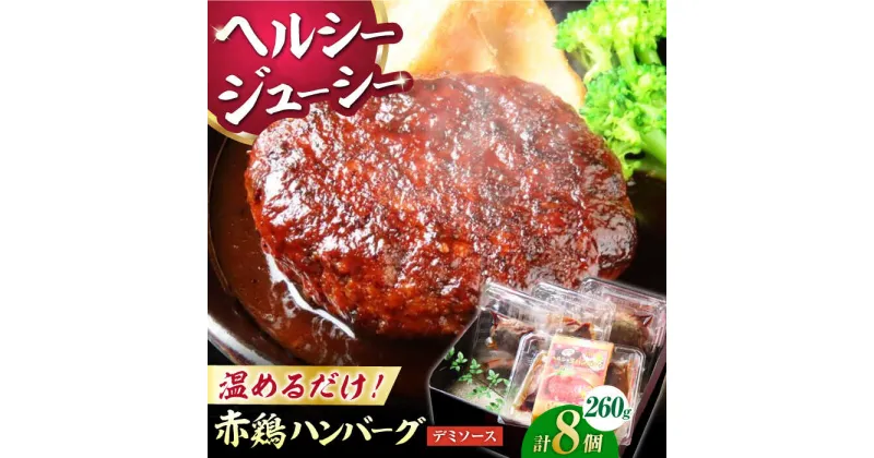 【ふるさと納税】熊本の美味しいヘルシーハンバーグ　熊本赤鶏使用　デミソース味 2個（520g）×4パック 計8個【オルガニコ山鹿】[ZFH011]