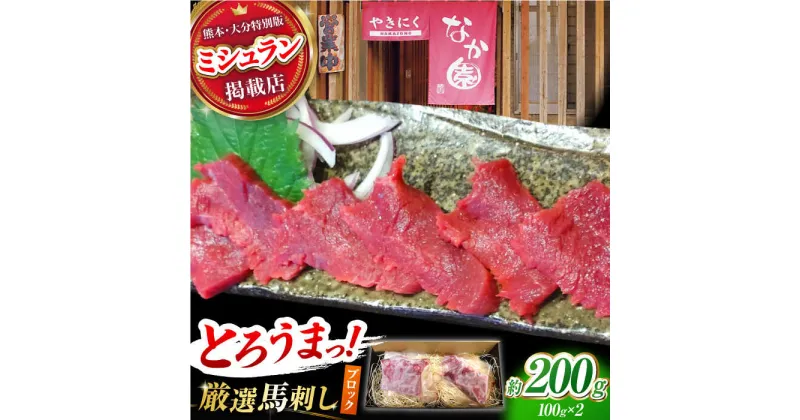 【ふるさと納税】熊本 馬刺し「なか園」赤身馬刺し 約200g【有限会社スイートサプライなかぞの】[ZBV064]