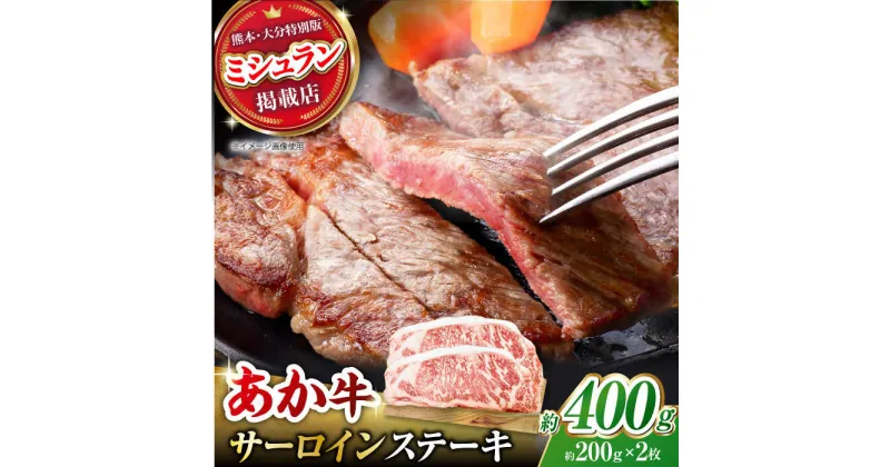 【ふるさと納税】くまもとあか牛 サーロイン ステーキ 約400g(約200g×2)【有限会社スイートサプライなかぞの】[ZBV053]