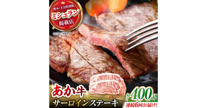 【ふるさと納税】【6回定期便】くまもとあか牛 サーロイン ステーキ 約400g(約200g×2)【有限会社スイートサプライなかぞの】[ZBV059]