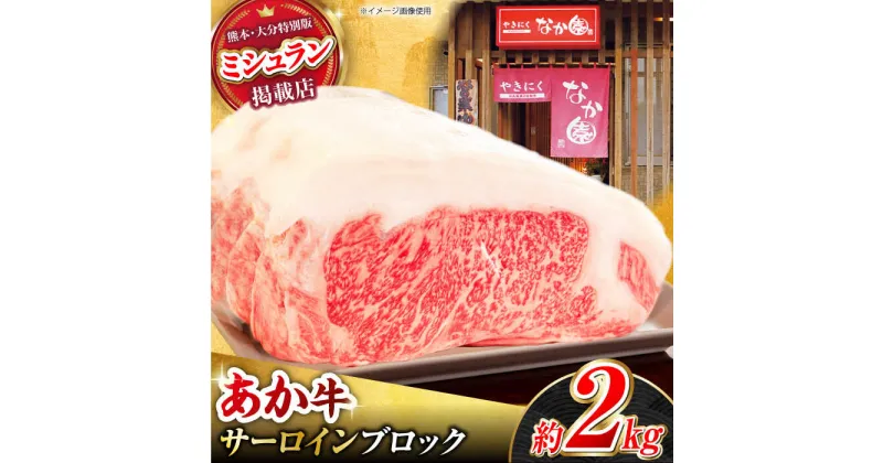 【ふるさと納税】くまもとあか牛 サーロイン ステーキ ブロック肉 約2kg【有限会社スイートサプライなかぞの】[ZBV055]