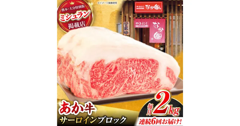 【ふるさと納税】【6回定期便】くまもとあか牛 サーロイン ステーキ ブロック肉 約2kg【有限会社スイートサプライなかぞの】[ZBV063]