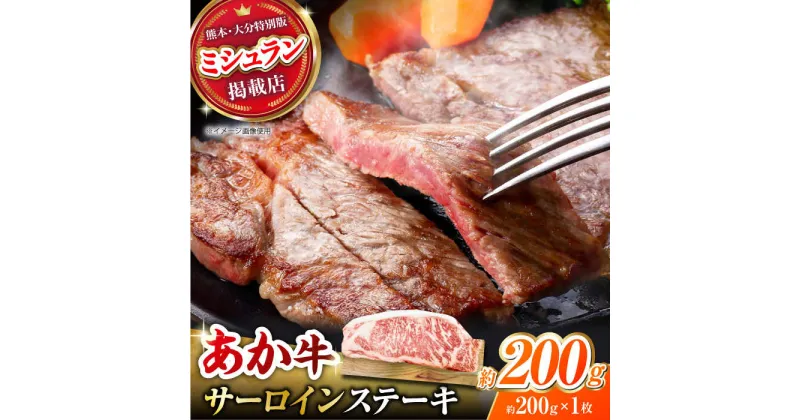 【ふるさと納税】くまもとあか牛 サーロイン ステーキ 約200g(約200g×1)【有限会社スイートサプライなかぞの】[ZBV052]