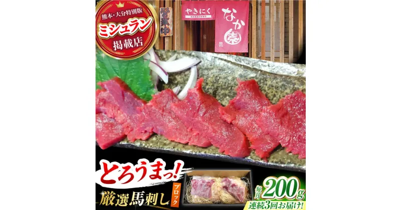 【ふるさと納税】【3回定期便】熊本 馬刺し「なか園」赤身馬刺し 約200g【有限会社スイートサプライなかぞの】[ZBV068]