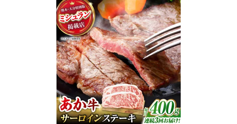 【ふるさと納税】【3回定期便】くまもとあか牛 サーロイン ステーキ 約400g(約200g×2)【有限会社スイートサプライなかぞの】[ZBV058]