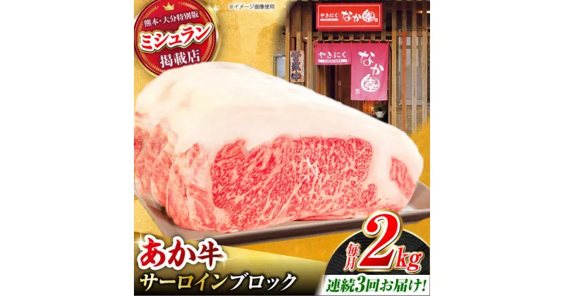 【ふるさと納税】【3回定期便】くまもとあか牛 サーロイン ステーキ ブロック肉 約2kg【有限会社スイートサプライなかぞの】[ZBV062]