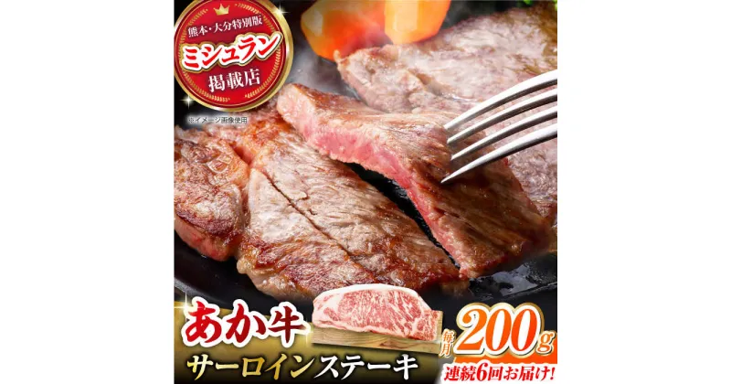 【ふるさと納税】【6回定期便】くまもとあか牛 サーロイン ステーキ 約200g(約200g×1)【有限会社スイートサプライなかぞの】[ZBV057]