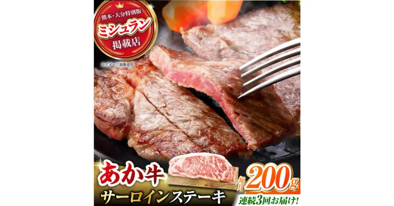 【ふるさと納税】【3回定期便】くまもとあか牛 サーロイン ステーキ 約200g(約200g×1)【有限会社スイートサプライなかぞの】[ZBV056]