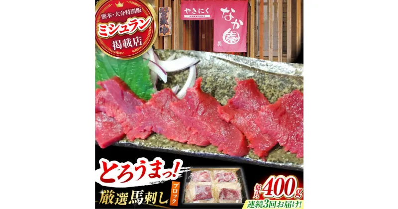 【ふるさと納税】【3回定期便】熊本 馬刺し「なか園」赤身馬刺し 約400g【有限会社スイートサプライなかぞの】[ZBV074]