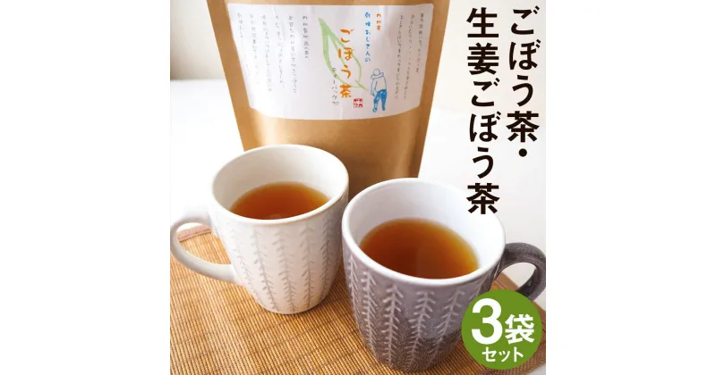 【ふるさと納税】乾燥おじさんのごぼう茶 3袋セット 2種類 セット 生姜ごぼう茶 牛蒡茶 飲み比べ 茶葉 ティーパック 送料無料