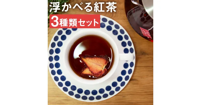 【ふるさと納税】浮かべる紅茶シリーズ 3箱セット 4包×3箱 3種類 セット 紅茶 フルーツティー 飲み比べ 茶葉 ティーパック 送料無料