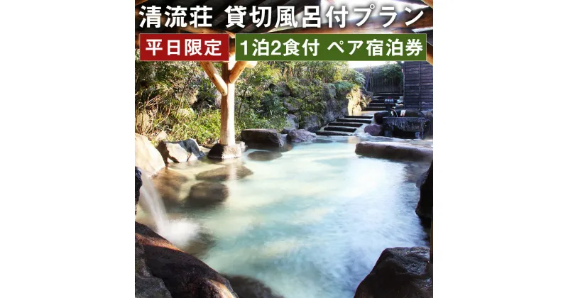 【ふるさと納税】【平日限定】清流荘 貸切風呂付プラン 1泊2食付 ペア宿泊券 2名 旅券 チケット 熊本県 菊池市 旅行 旅館 露天風呂 送料無料