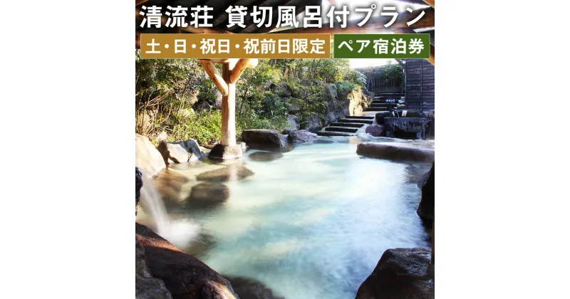 【ふるさと納税】【土・日・祝日・祝前日限定】清流荘 貸切風呂付プラン 1泊2食付 ペア宿泊券 2名 旅券 チケット 熊本県 菊池市 旅行 旅館 露天風呂 送料無料