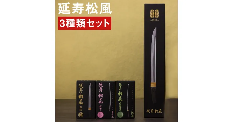 【ふるさと納税】延寿松風 3種セット 各1箱 3種類 和菓子 刀剣パッケージ お菓子 松風 焼き菓子 熊本県 菊池市 送料無料