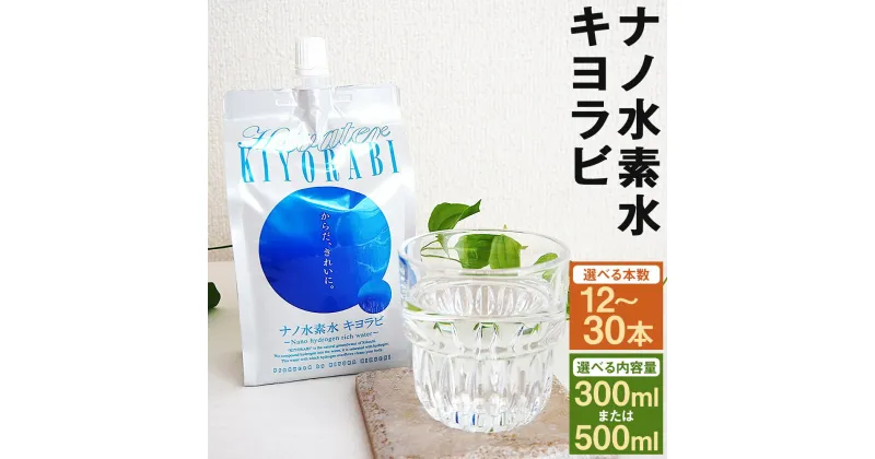 【ふるさと納税】ナノ水素水キヨラビ 300ml/500ml 12本/18本/30本 選べる内容量 水 水素水 天然水 飲料水 ミネラルウォーター アルミパウチ パウチ 国産 九州産 熊本県産 菊池市産 送料無料