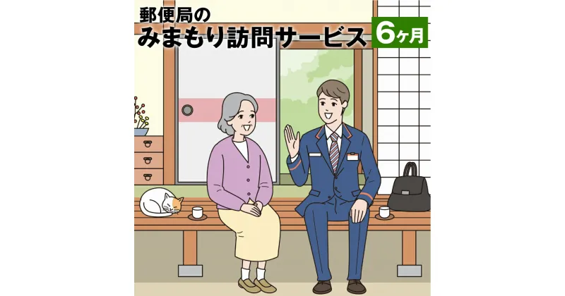 【ふるさと納税】みまもり訪問 サービス 6ヶ月 年6回 日本郵便株式会社 熊本県 菊池市 家族 両親 健康 安否確認 見守り 安心 代行 高齢者