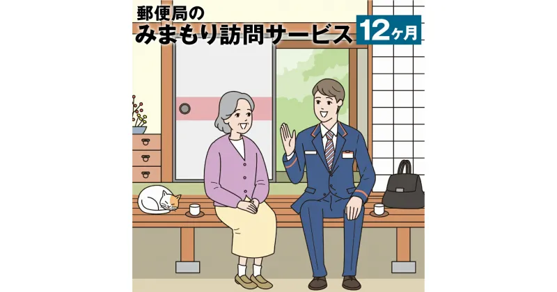 【ふるさと納税】みまもり訪問 サービス 12ヶ月 年12回 日本郵便株式会社 熊本県 菊池市 家族 両親 健康 安否確認 見守り 安心 代行 高齢者